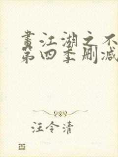 画江湖之不良人第四季删减了哪些封面