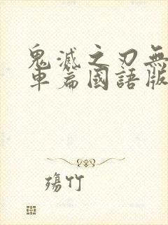 鬼灭之刃无限列车篇国语版封面