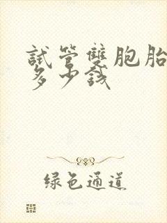 试管双胞胎费用多少钱