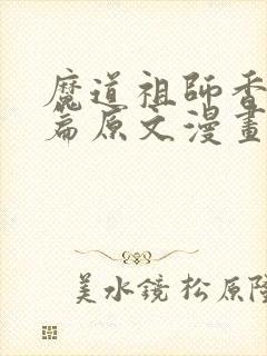 魔道祖师香火炉篇原文漫画