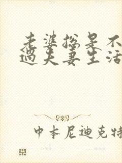 老婆总是不愿意过夫妻生活的原因