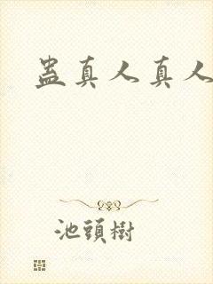 蛊真人真人听书