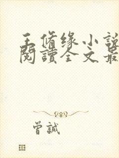 王修缘小说免费阅读全文最新章节封面