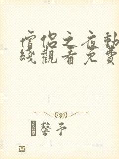 僧侣之夜动漫在线观看免费高清版