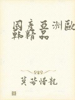 国产亚洲欧美日韩精品