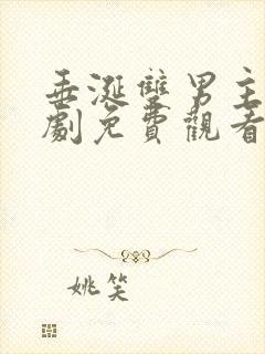 垂涎双男主电视剧免费观看