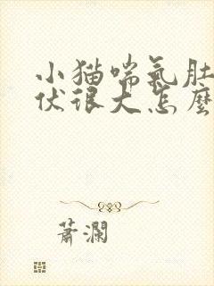 小猫喘气肚子起伏很大怎么回事