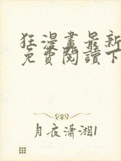 狂漫画最新章节免费阅读下拉式六漫画