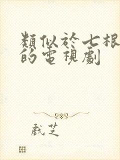 类似于七根心简的电视剧