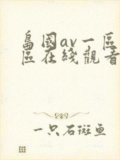 岛国av一区二区在线观看封面