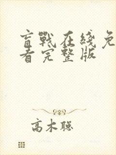 盲战在线免费观看完整版