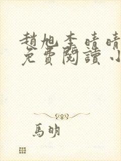 赵旭李晴晴全文免费阅读 小说