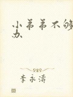 小弟弟不够硬怎办封面