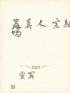 蛊真人 完结了吗