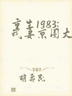 重生1983:我妻京圈大小姐完结