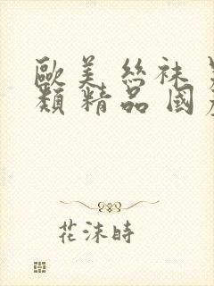 欧美 丝袜 另类 精品 国产