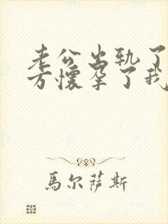 老公出轨了,对方怀孕了我该怎么办