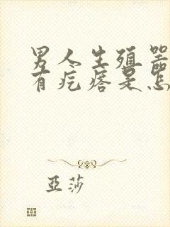 男人生殖器下面有疙瘩是怎么回事