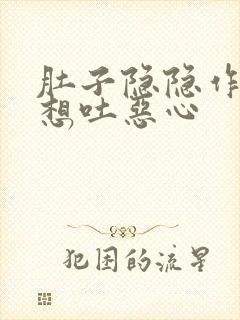 肚子隐隐作痛还想吐恶心