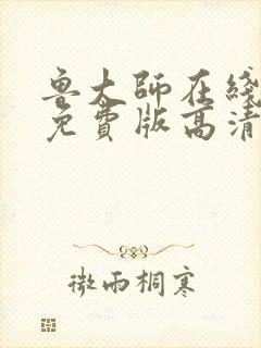 鲁大师在线看片免费版高清