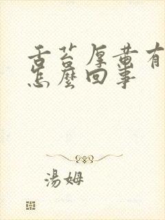 舌苔厚黄有口臭怎么回事