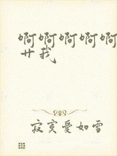 啊啊啊啊啊好爽艹我封面