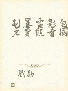 制暴电影包贝尔免费观看国语