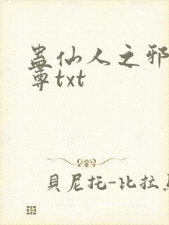 蛊仙人之邪浮魔尊txt