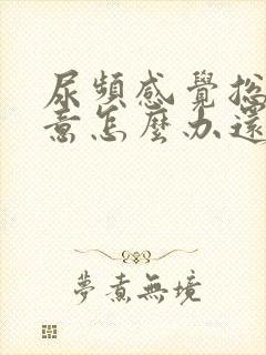 尿频感觉总有尿意怎么办还有点疼