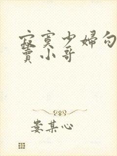 寂寞少妇勾引外卖小哥封面