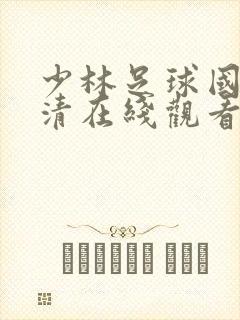 少林足球国语超清在线观看