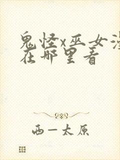 鬼怪x巫女漫画在哪里看