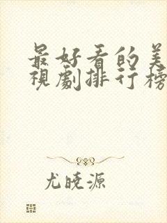 最好看的美剧电视剧排行榜前十名