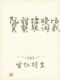 阮甜攻略rb优质系统游戏最新章节列表