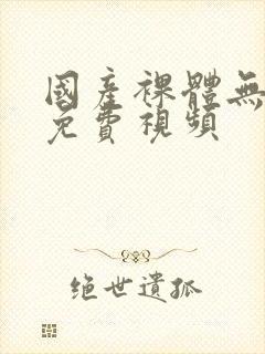 国产裸体无遮挡免费视频封面