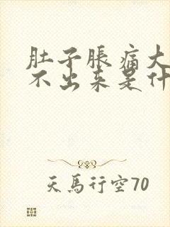 肚子胀痛大便拉不出来是什么原因