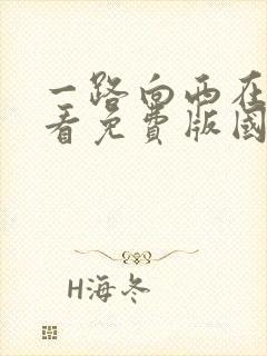 一路向西在线观看免费版国语封面