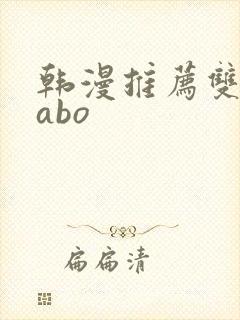 韩漫推荐双男主abo