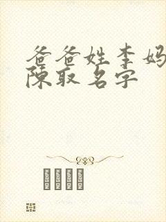 爸爸姓李妈妈姓陈取名字