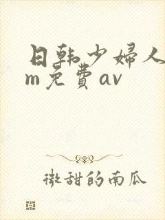 日韩少妇人妻sm免费av