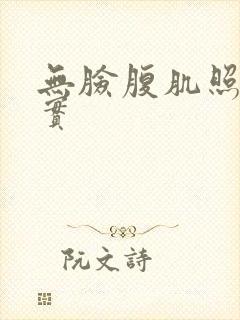 无脸腹肌照片真实