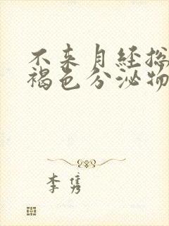 不来月经总是有褐色分泌物带血丝