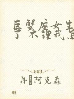 巨蟹座女生生气了 不理我怎么办