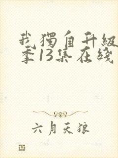 我独自升级第二季13集在线观看