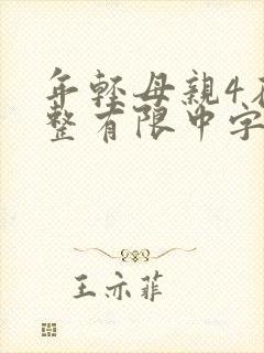 年轻母亲4在完整有限中字木