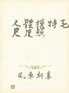 人体模特毛明大尺度照