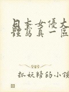 日本女优大胆裸体写真一区二