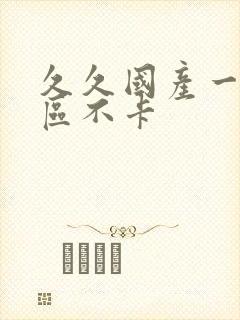 久久国产一区二区不卡