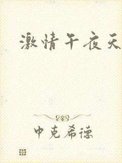 激情午夜天婷婷封面