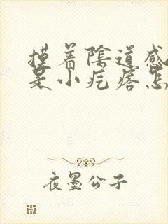 摸着阴道感觉都是小疙瘩怎么回事